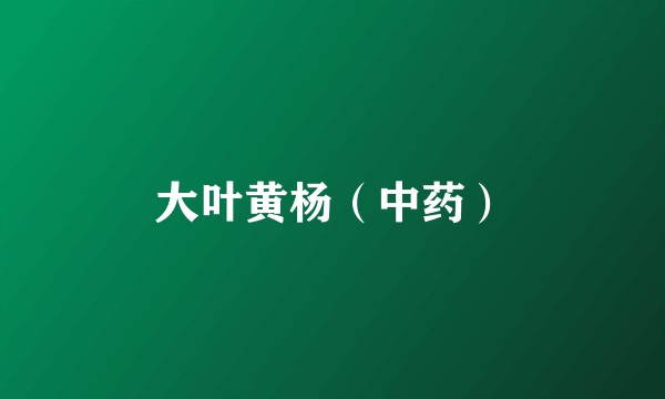大叶黄杨（中药）