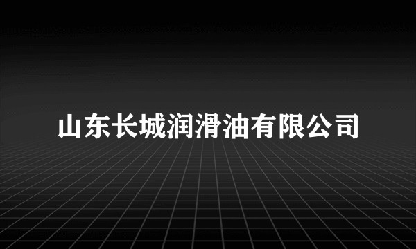 山东长城润滑油有限公司