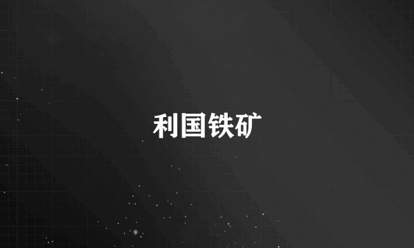 利国铁矿