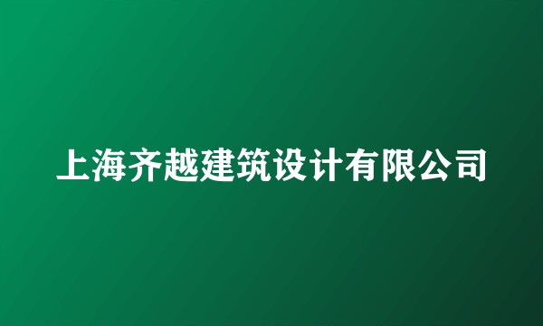 上海齐越建筑设计有限公司