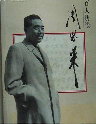 百人访谈周恩来