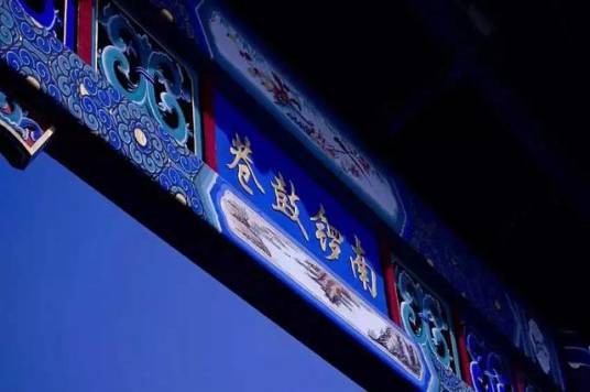 南锣鼓巷(浪荡绅士乐队单曲)