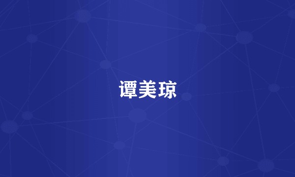 谭美琼