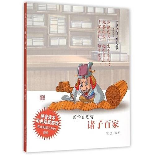 诸子百家（国学自己背）