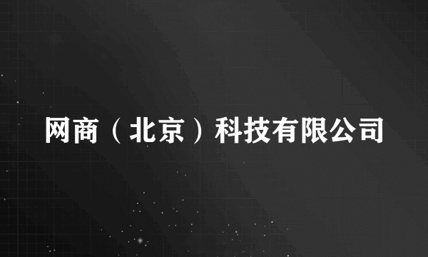 网商（北京）科技有限公司