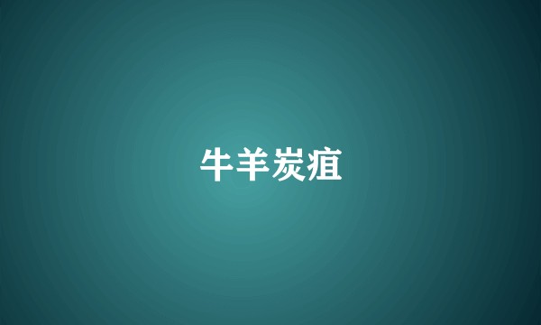 牛羊炭疽