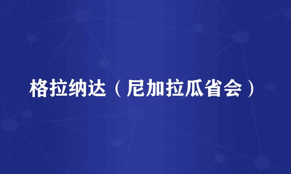 格拉纳达（尼加拉瓜省会）