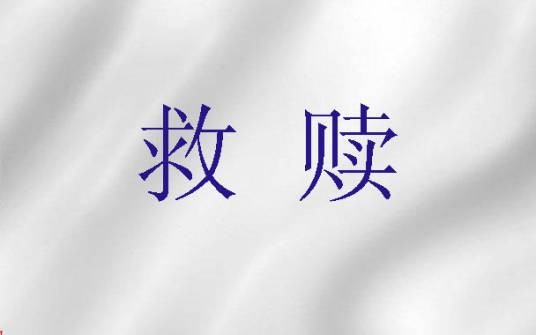 救赎(基督教神学)