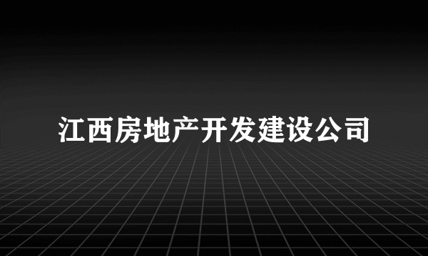 江西房地产开发建设公司