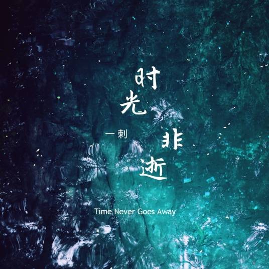 从你的全世界路过（一刺演唱歌曲）