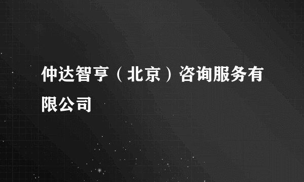 仲达智亨(北京)咨询服务有限公司