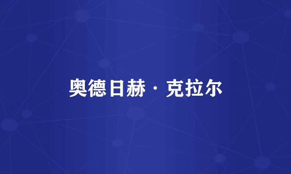 奥德日赫·克拉尔