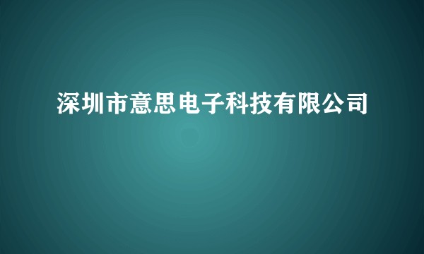 深圳市意思电子科技有限公司