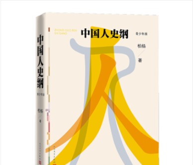 《中国人史纲》（青少年版）