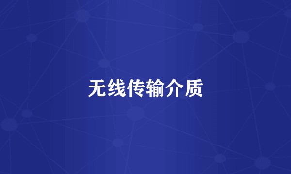 无线传输介质