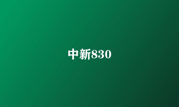 中新830