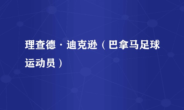 理查德·迪克逊（巴拿马足球运动员）