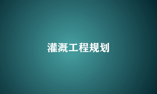 灌溉工程规划