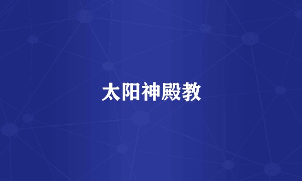 太阳神殿教