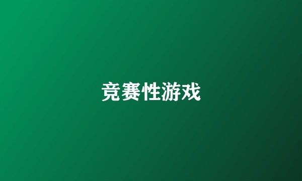 竞赛性游戏