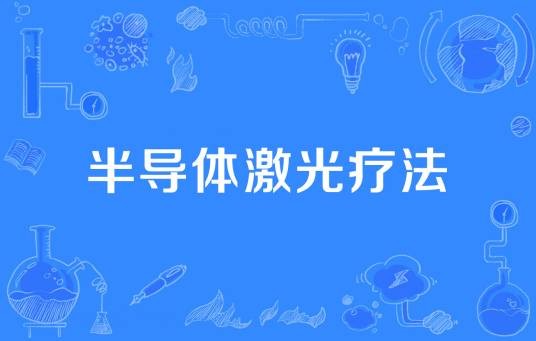 半导体激光疗法