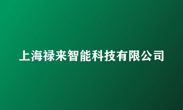 上海禄来智能科技有限公司
