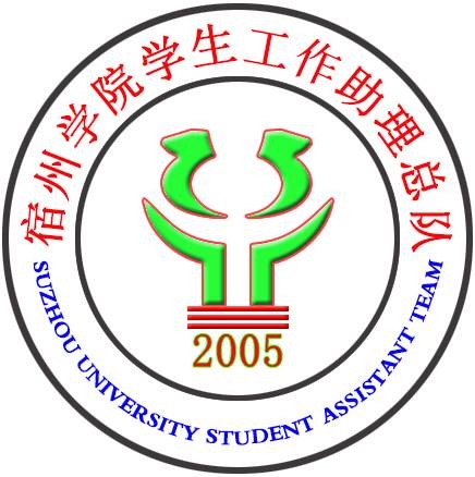 宿州学院学生工作助理总队