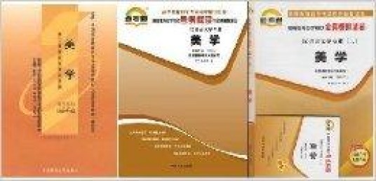 美学自考教材+自考通辅导+试卷