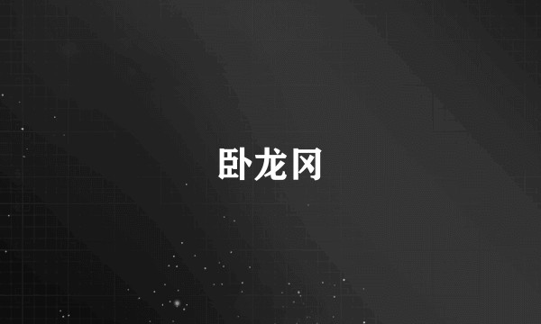 卧龙冈
