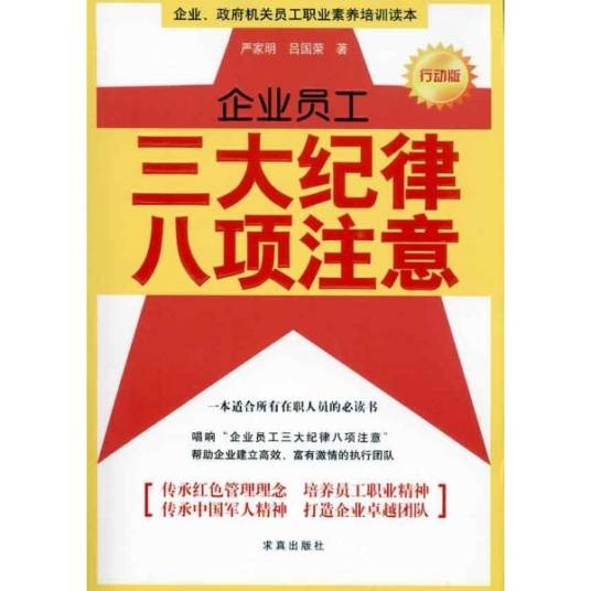 企业员工三大纪律八项注意