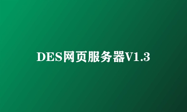 DES网页服务器V1.3