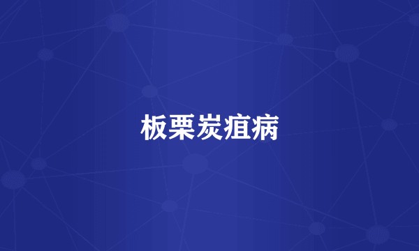 板栗炭疽病