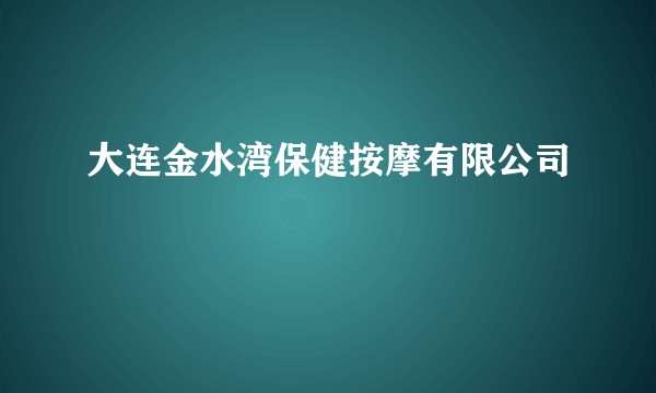 大连金水湾保健按摩有限公司