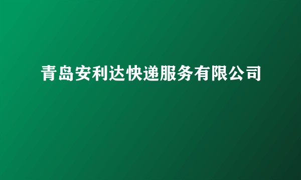 青岛安利达快递服务有限公司