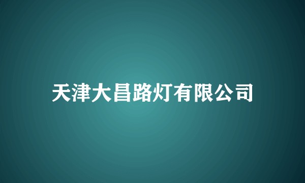 天津大昌路灯有限公司