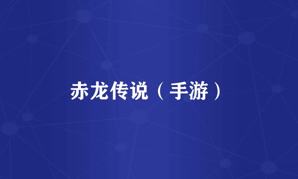 赤龙传说（手游）