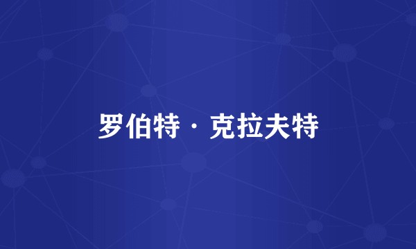 罗伯特·克拉夫特