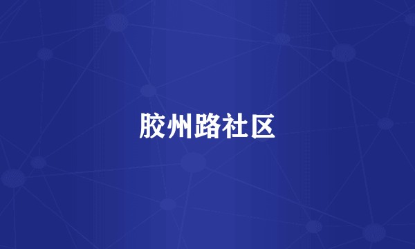 胶州路社区