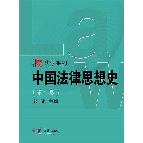 中国法律思想史（第二版）（博学·法学系列）