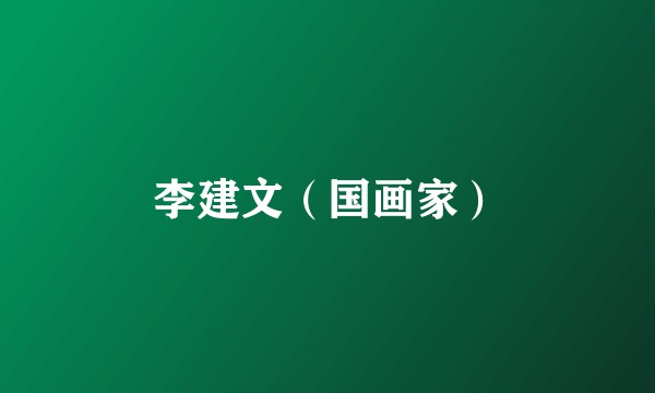 李建文（国画家）