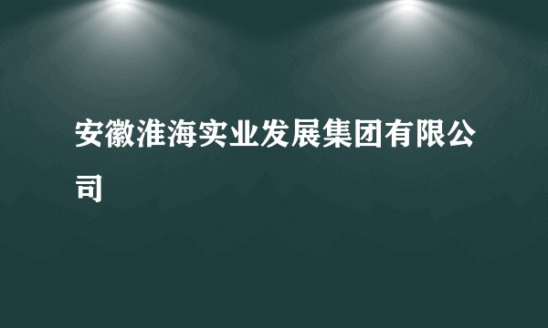 安徽淮海实业发展集团有限公司