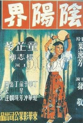 阴阳界(1950年童芷苓主演电影)