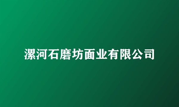 漯河石磨坊面业有限公司