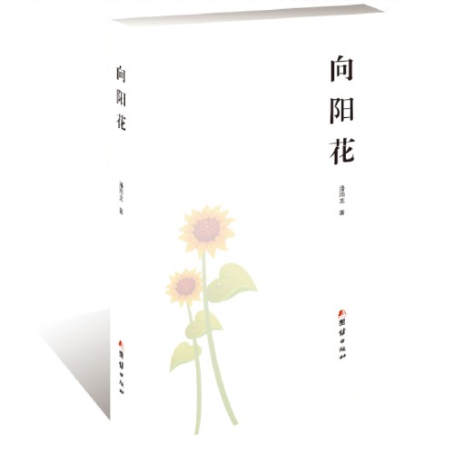 向阳花(2018年团结出版社出版的图书)