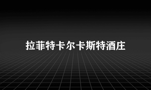 拉菲特卡尔卡斯特酒庄
