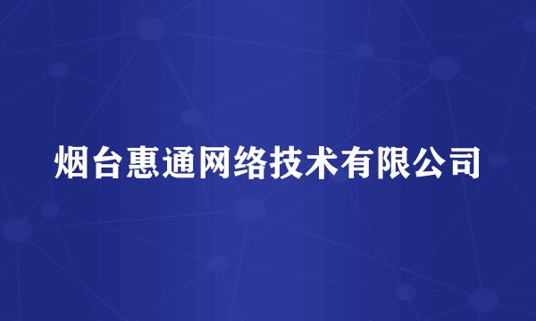 烟台惠通网络技术有限公司