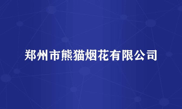 郑州市熊猫烟花有限公司