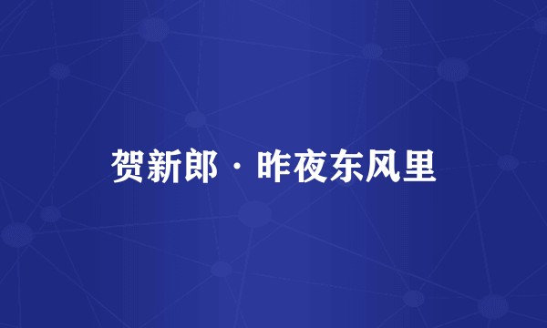 贺新郎·昨夜东风里