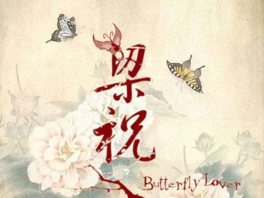 梁祝(春天舞台版舞台剧)