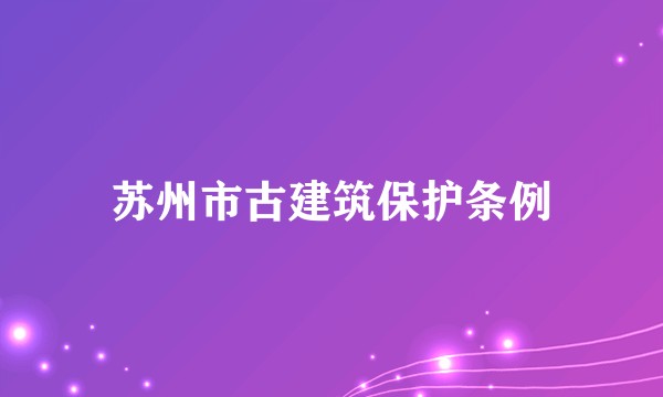 苏州市古建筑保护条例